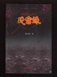 迷宫蛛