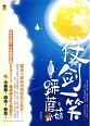 仗剑一笑踩蘑菇
