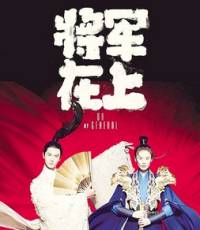 将军在上我在下