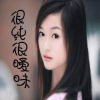 很纯很暧昧