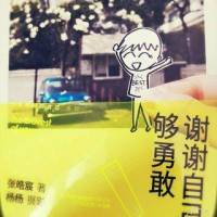 谢谢自己够勇敢