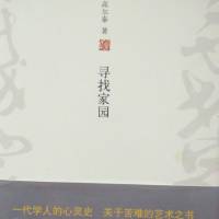寻找家园