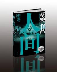 人间（周建龙版）