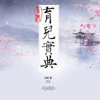 古代育儿宝典