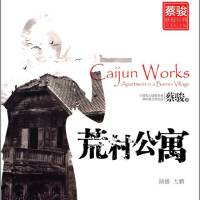 荒村公寓（桑梓播讲）