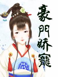 豪门娇宠：锦绣小医女