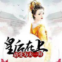 皇后在上，请受为夫一拜