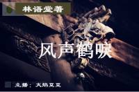 风声鹤唳