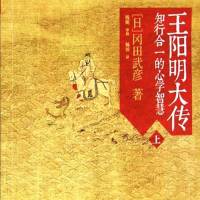 王阳明大传：知行合一的心学智慧