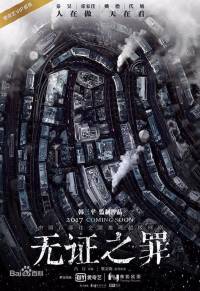 悬疑广播剧《无证之罪》