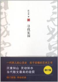 寻找家园－高尔泰（完本）
