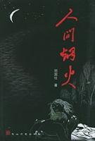 第五季传媒《人间烟火》