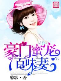 豪门秘宠百味妻