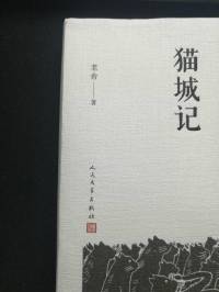 老舍-猫城记