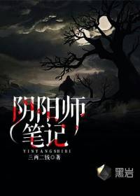 阴阳师笔记