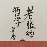 老舍的长篇小说《老张的哲学》