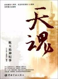 天魂-中国航天事件纪实