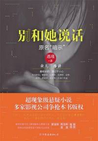 《别和她说话》遇瑾 | 原名《暗示》 悬疑惊悚小说