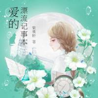 爱的漂流记事本