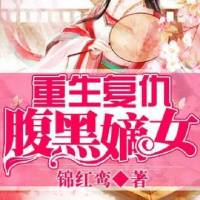 重生复仇之腹黑嫡女