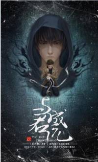 与君成说（同人）