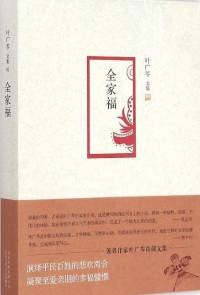 叶广芩 《全家福》