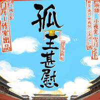 孤王甚慰（多人剧）