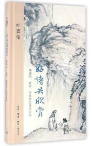 叶嘉莹先生《好诗共欣赏》