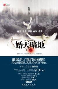 都市悬疑小说《婚天暗地》