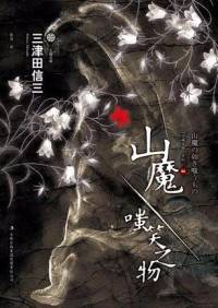 三津田信三-刀城言耶系列《山魔|嗤笑之物》 