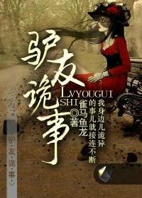 一个驴友的恐怖经历