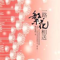 一路繁花相送