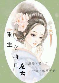 重生之将门庶女