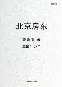 北京房东