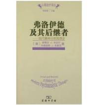 弗洛伊德及其后继者