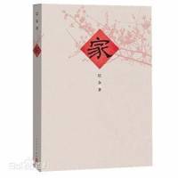 《家》巴金