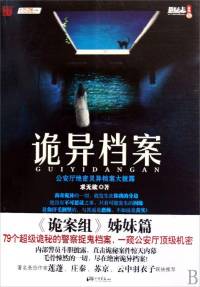 诡异档案—公安厅灵异档案大曝光