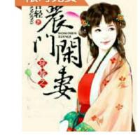 穿越之农门闲妻