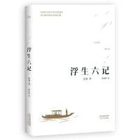 浮生六记 （沈复）完本