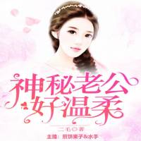 神秘老公好温柔 