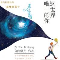 这世界唯一的你