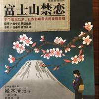 富士山禁恋（松本清张）