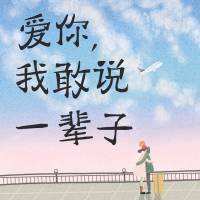 爱你，我敢说一辈子