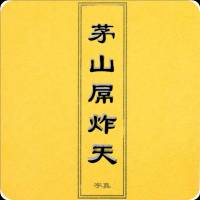 《茅山屌炸天》