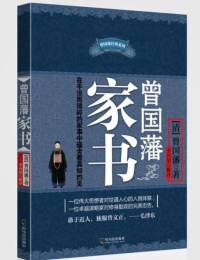 曾国藩家书