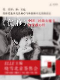 优雅（完）