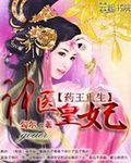 穿越：药王重生神医皇妃（合成音）