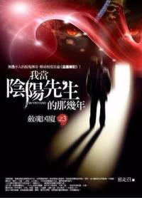我当阴阳先生的那几年全集（屁屁球）