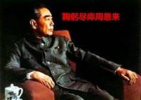 鞠躬尽瘁周恩来