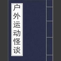 户外运动怪谈